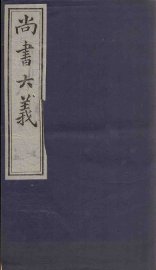 尚书大义 - 封面图