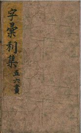 字汇刊集 - 封面图