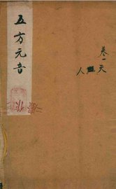 五方元音  上 - 封面图