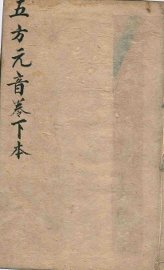 五方元音  下 - 封面图