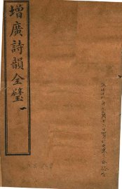 增补诗韵全壁  卷1 - 封面图