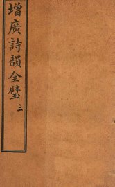 增补诗韵全壁  卷3 - 封面图