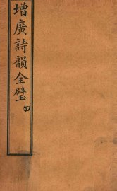 增补诗韵全壁  卷4 - 封面图
