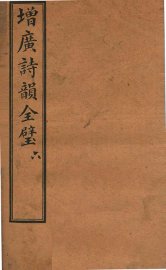 增补诗韵全壁  卷6 - 封面图
