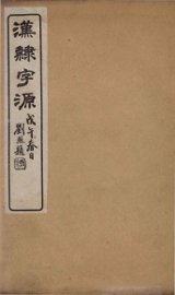 汉隸字源  卷1 - 封面图