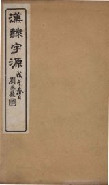 汉隸字源  卷4 - 封面图