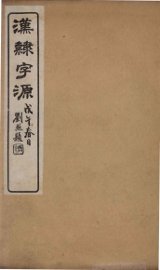 汉隸字源  卷5 - 封面图