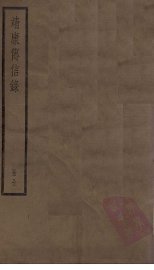 靖康传信录 - 封面图