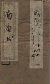 南唐书  卷1至卷8 - 封面图