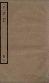 南唐书  卷9至卷18 - 封面图