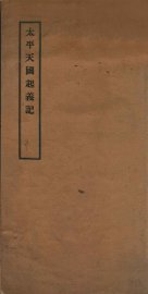 太平天国起义记 - 封面图