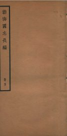 渤海国志长编  卷9至卷13 - 封面图