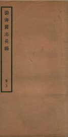 渤海国志长编  卷14 - 封面图