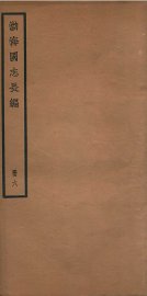 渤海国志长编  卷15至卷17 - 封面图