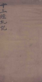 十三经札记  易经 - 封面图