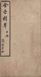 金壶精粹  上 - 封面图