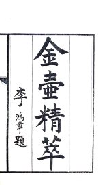 金壶精粹  下 - 封面图