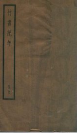 竹书纪年 - 封面图