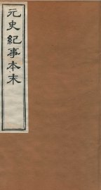 元史纪事本末  卷9至卷13 - 封面图