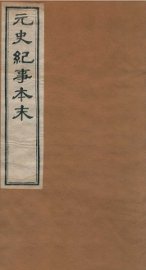 元史纪事本末  卷14至卷21 - 封面图