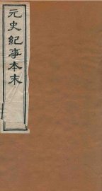 元史纪事本末  卷22至卷27 - 封面图