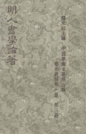 明人书学论著 - 封面图