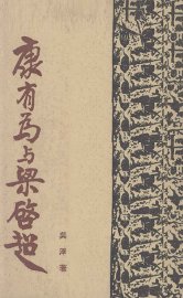 康有为与梁启超 - 封面图