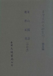 东山国语、鹿樵纪闻  合订本 - 封面图