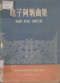 瞎子阿炳曲集 - 封面图