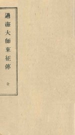 过海大师东征传  全 - 封面图