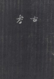 考古  1-4 - 封面图