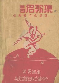 合唱名歌集 - 封面图