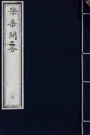 柴桑问答  2 - 封面图