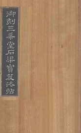 御刻三希堂石渠宝笈法帖  第22册 - 封面图