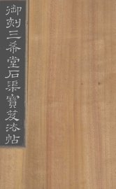 御刻三希堂石渠宝笈法帖  第4册 - 封面图