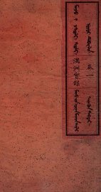 满洲实录  卷1 - 封面图