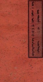 满洲实录  卷2 - 封面图