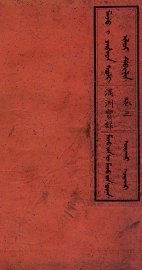 满洲实录  卷3 - 封面图