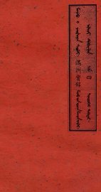 满洲实录  卷4 - 封面图