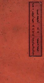 满洲实录  卷5 - 封面图