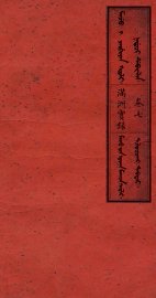 满洲实录  卷7 - 封面图