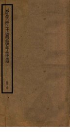 历代帝王庙谥年讳谱 - 封面图