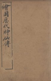 （绘图）历代神仙传  卷1-3 - 封面图