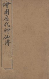 （绘图）历代神仙传  卷10-12 - 封面图