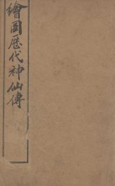 （绘图）历代神仙传  卷16-18 - 封面图