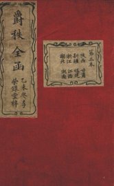 大清搢绅全书  第3本 - 封面图