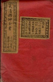 大清搢绅全书  卷2 - 封面图