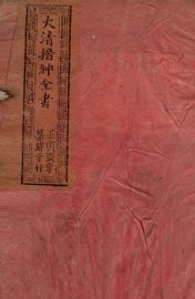 大清搢绅全书  卷4 - 封面图