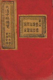 大清中枢备览  第2本  上 - 封面图