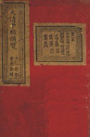 大清中枢备览  第1本  下 - 封面图